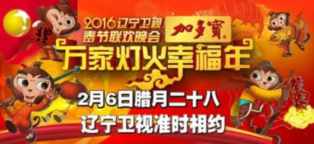 辽宁卫视春节联欢晚会