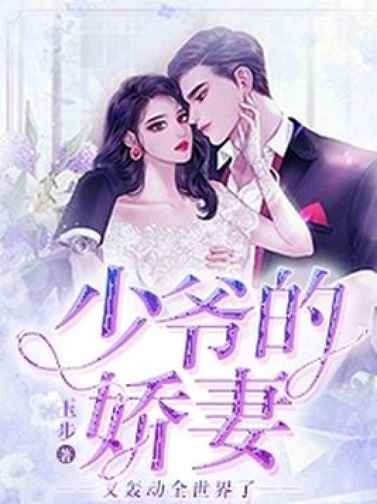少爷的娇妻又轰动全世界了