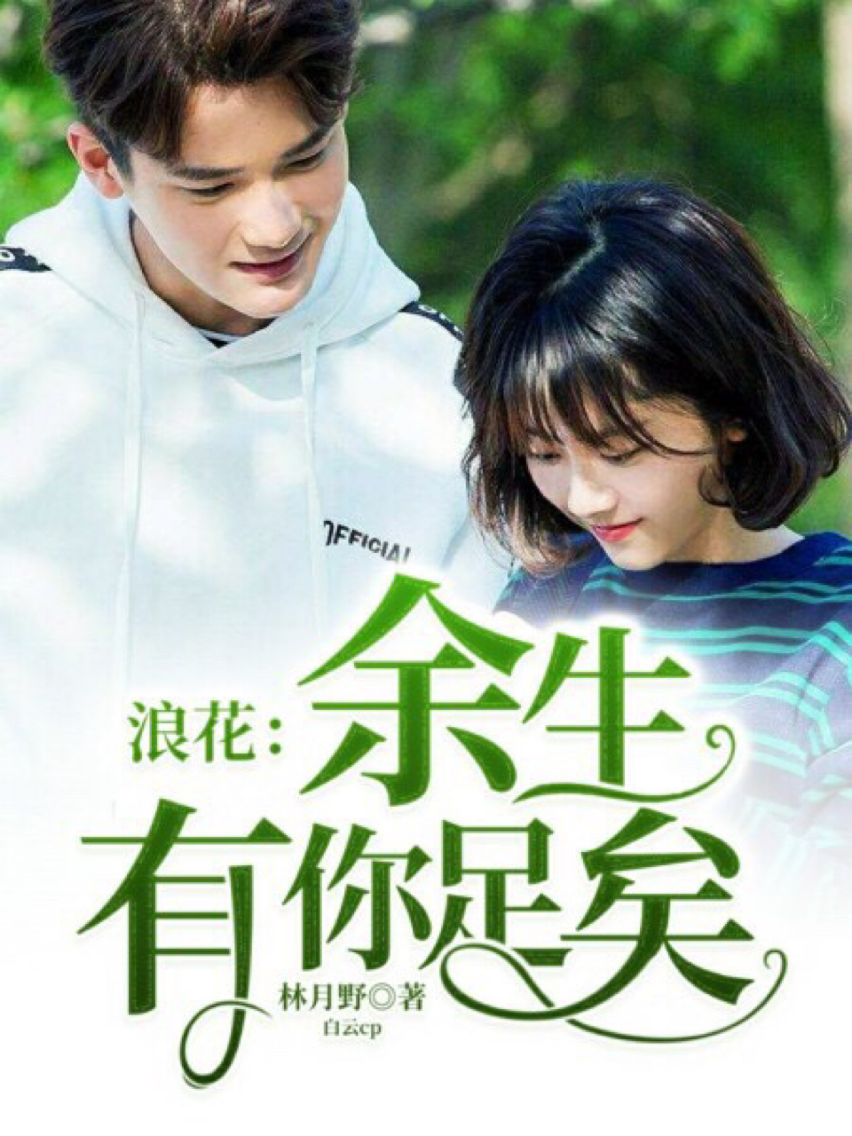 浪花:余生有你足矣