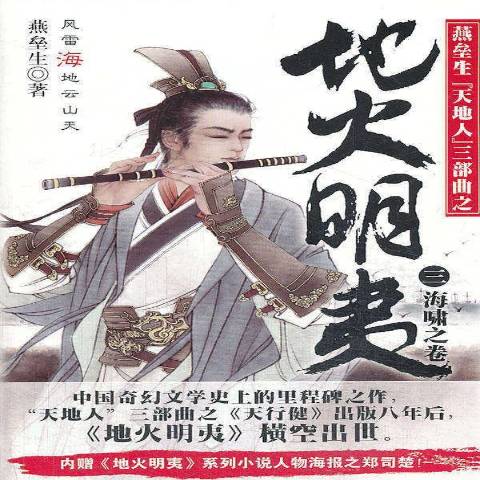 燕垒生"天地人"三部曲之地火明夷:海啸之卷