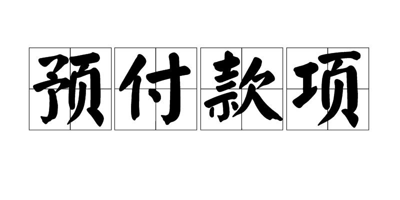 预付款项