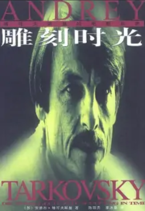 雕刻时光（安德烈·塔可夫斯基阐述电影艺术创作理论的著作）_百度百科