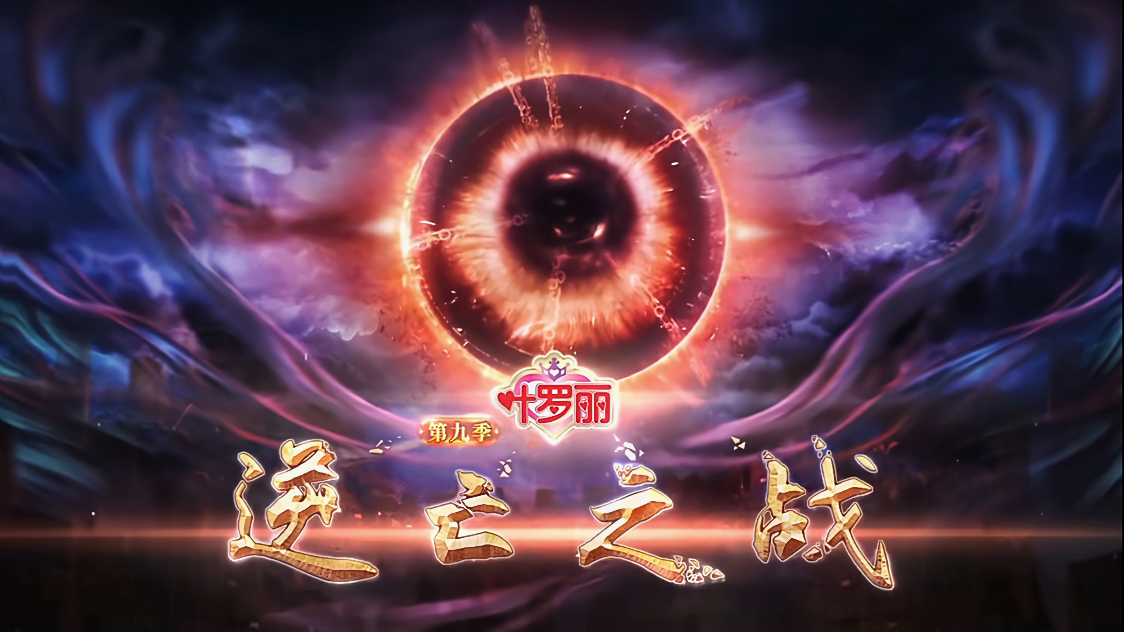 精灵梦叶罗丽第九季
