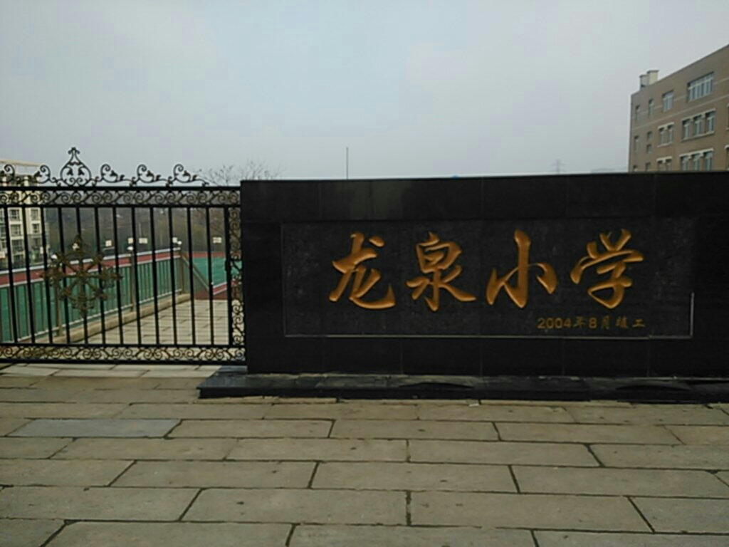 大连市甘井子区龙泉小学