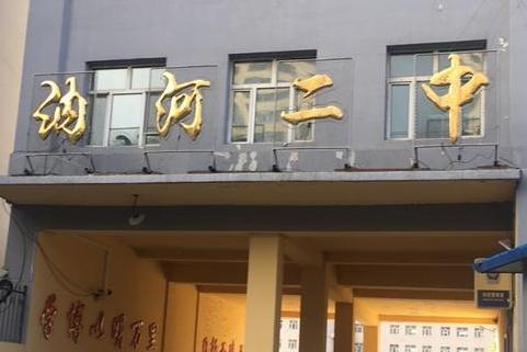 讷河第二中学