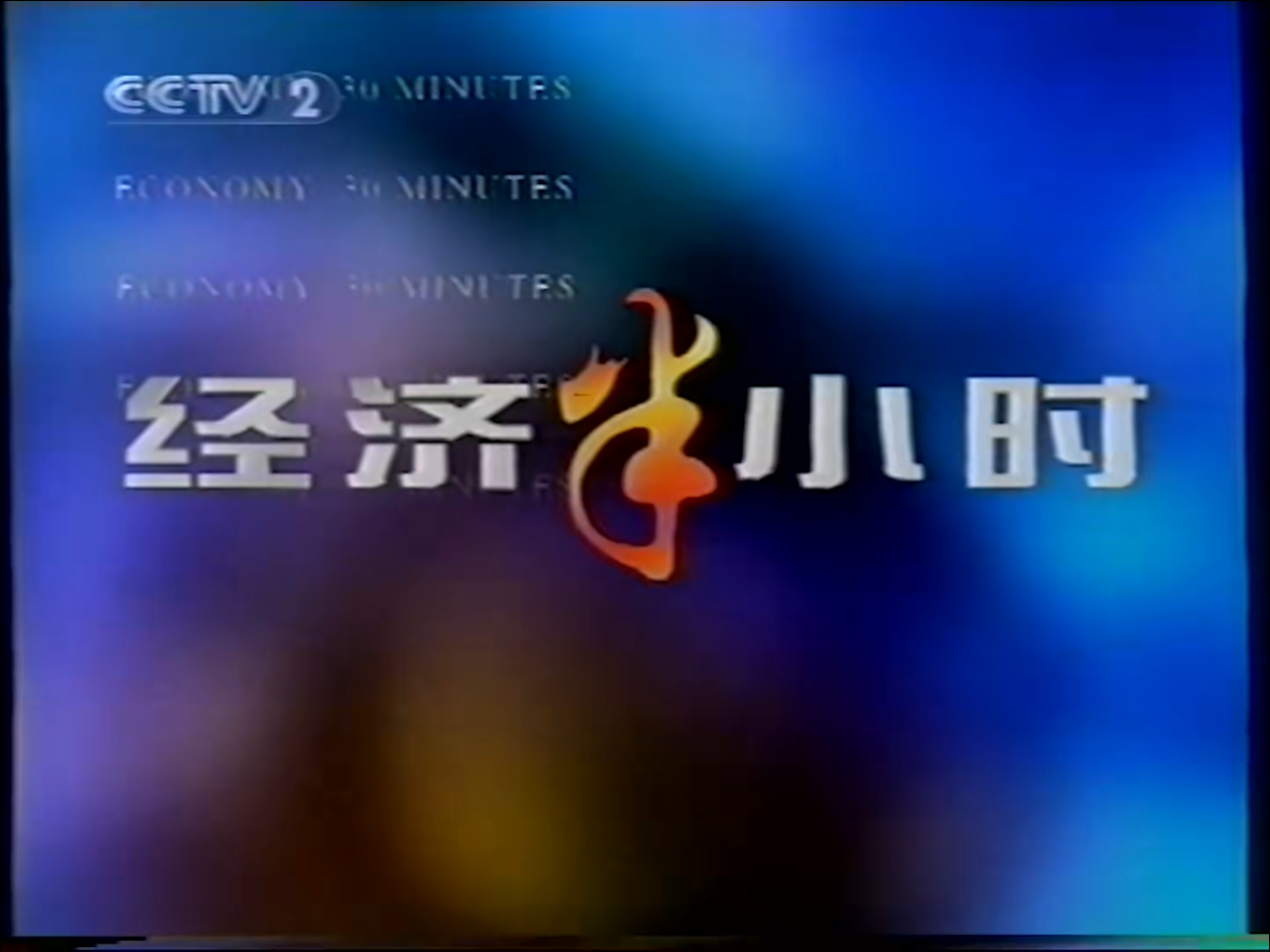 中央电视台财经频道经济半小时(中央电视台财经频道经济半小时黄龙玉)