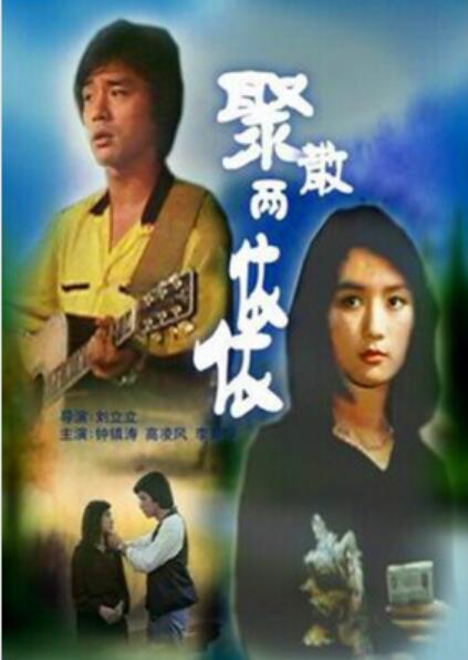 聚散两依依