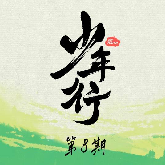 第一天（陈妍希/原野/许栋铭/王江一翻唱的歌曲）_百度百科