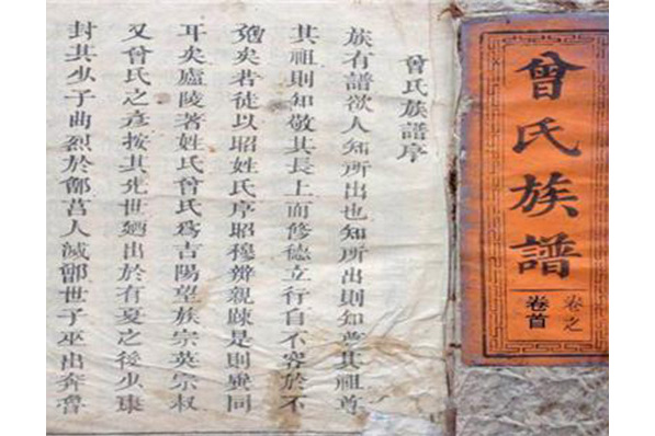 曾氏族谱