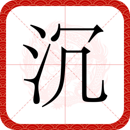 沉（汉语汉字）_百度百科