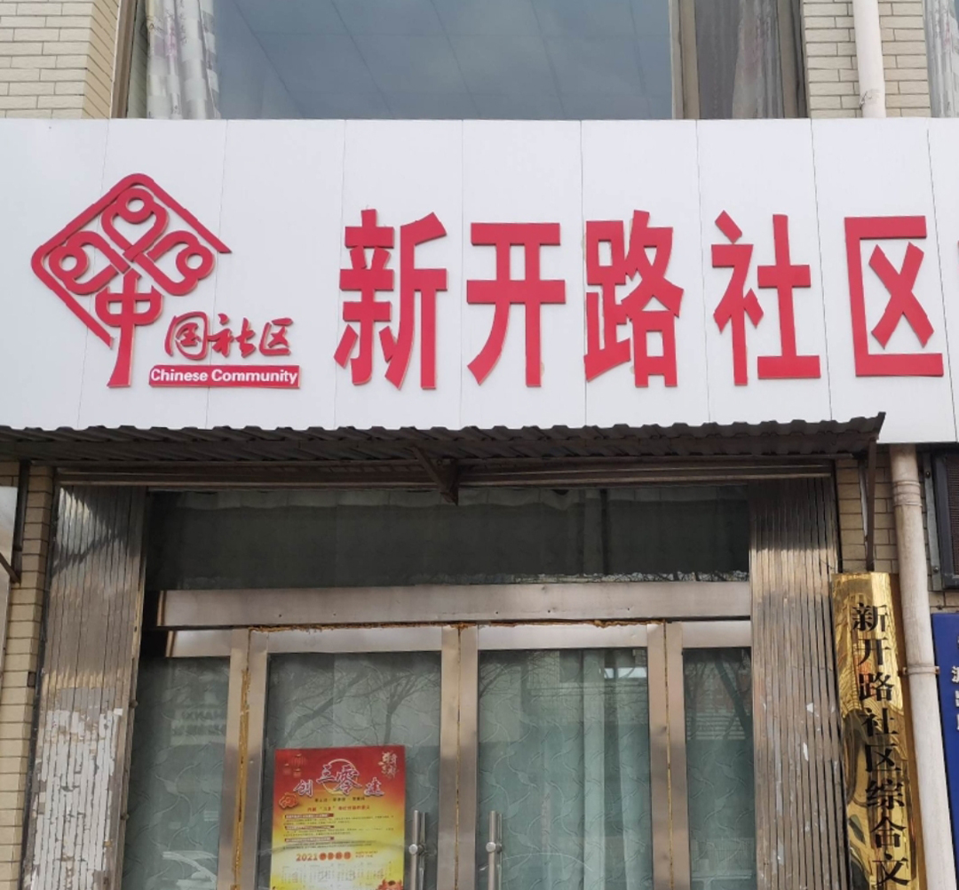 新开路社区