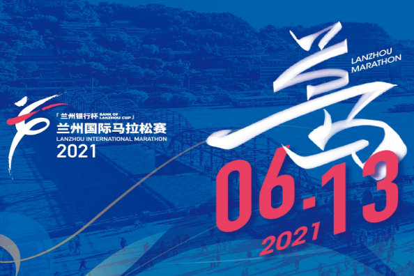 2021兰州国际马拉松赛