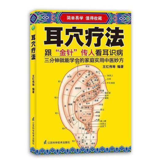 耳穴疗法（2012年江苏科学技术出版社出版的图书）_百度百科