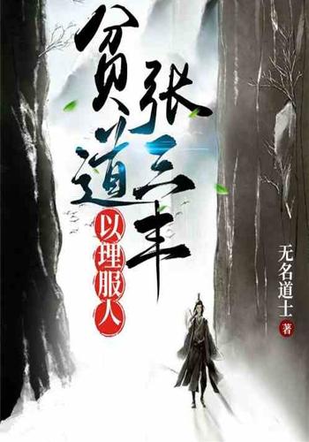 贫道张三丰,以理服人