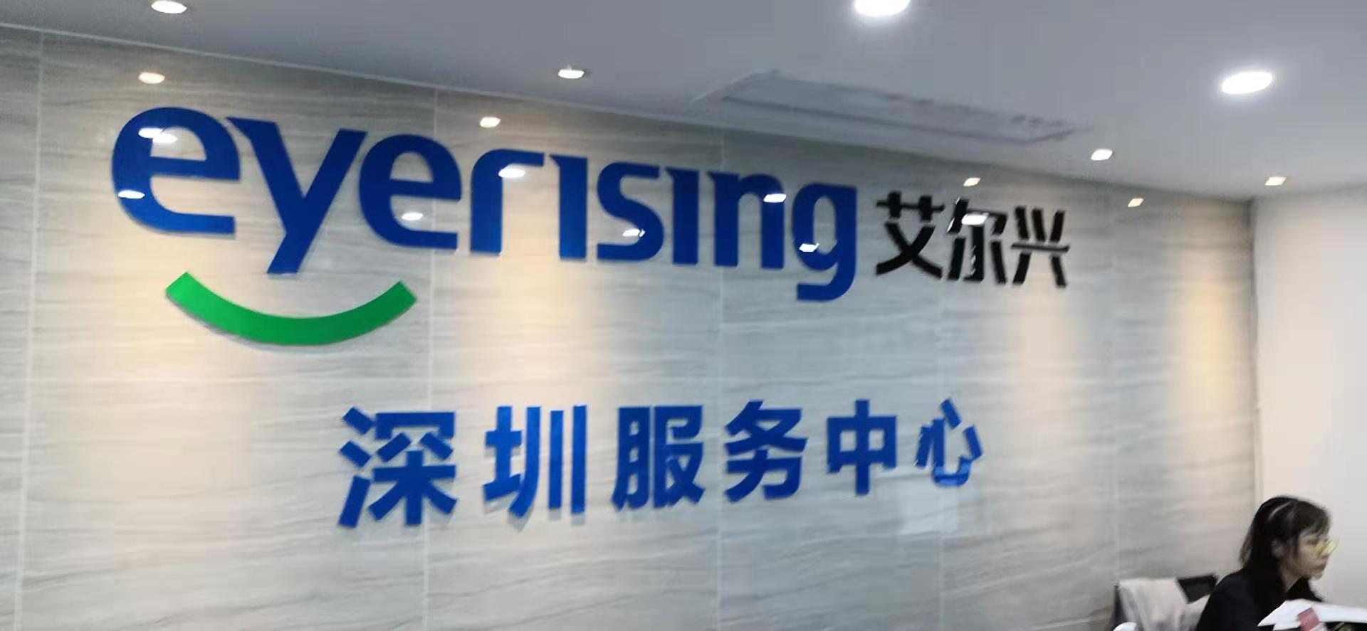 深圳艾尔兴医疗技术有限公司