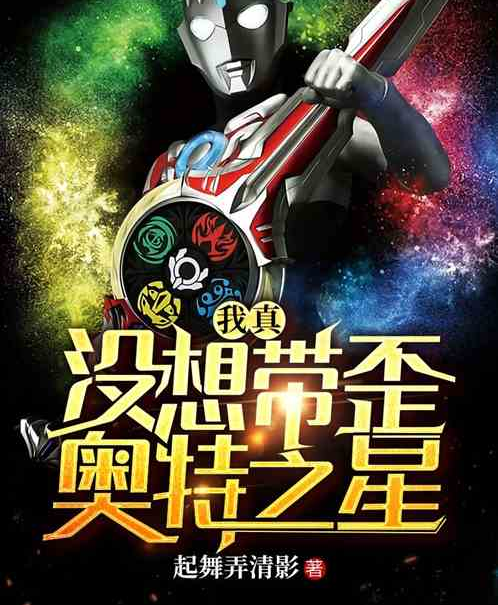 奥特之星大电影的介绍和剧情简介