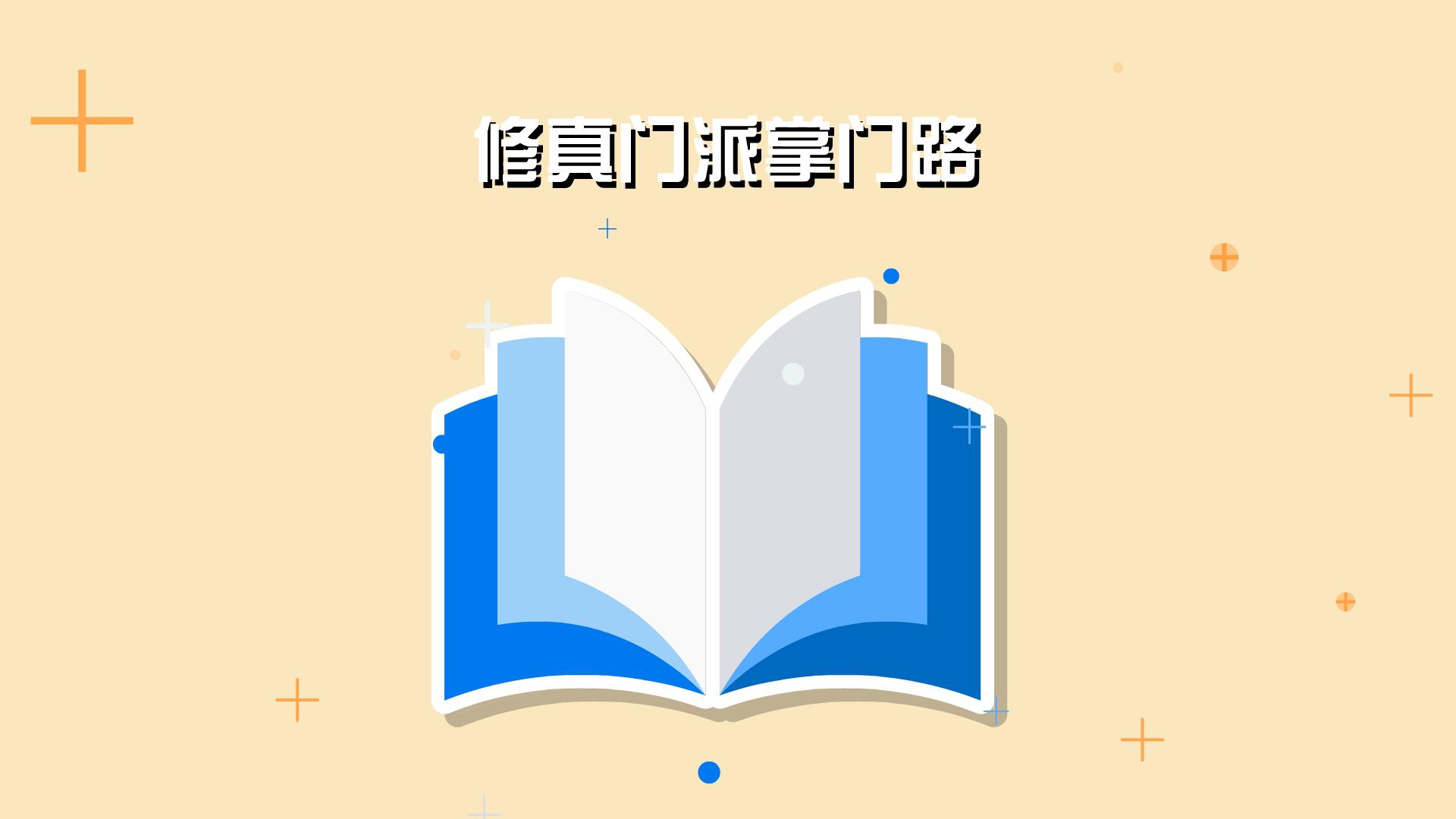 《修真门派掌门路》:仙类奇幻修真小说
