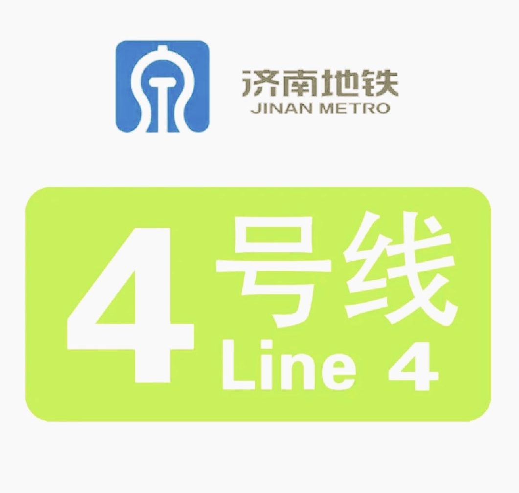 济南轨道交通4号线