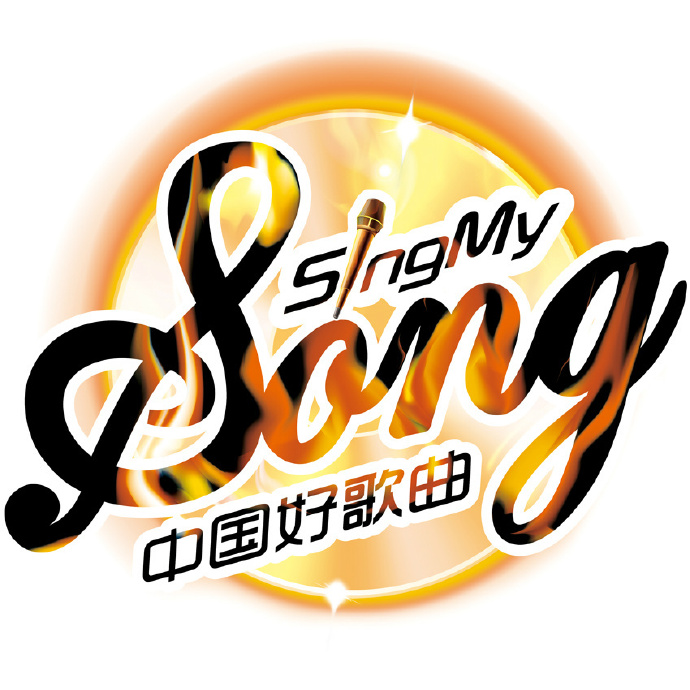 好歌曲(好歌曲第1季在线观看)