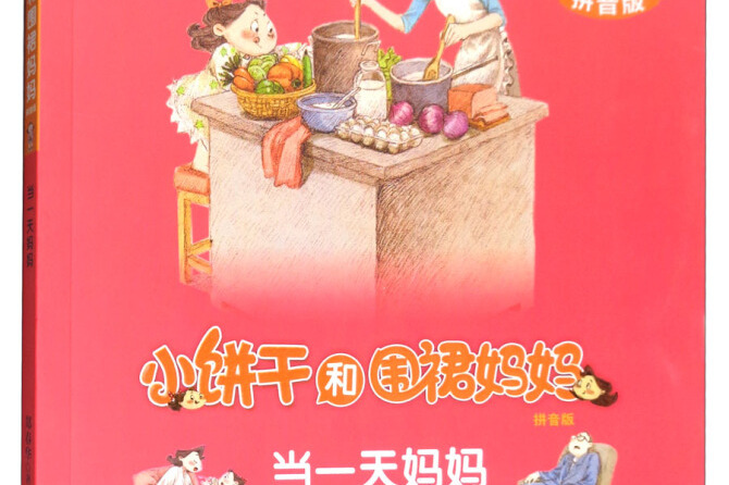 小饼干和围裙妈妈:当一天妈妈(拼音版)