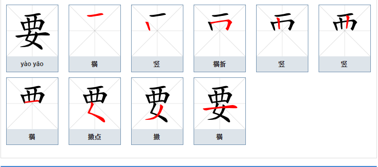 要（汉语文字）_百度百科