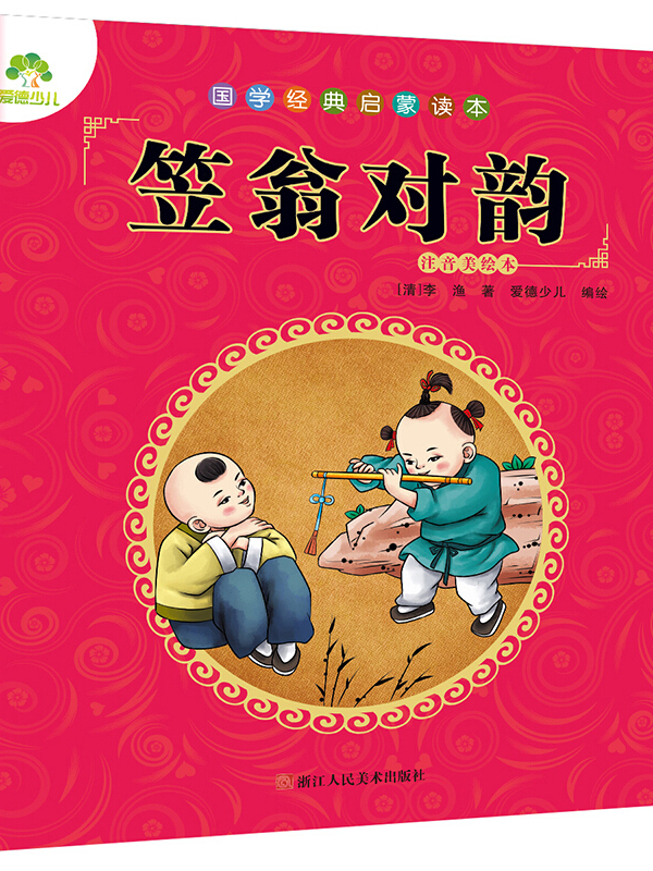 国学经典启蒙读本·笠翁对韵