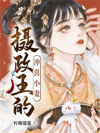 摄政王的冲喜小妻