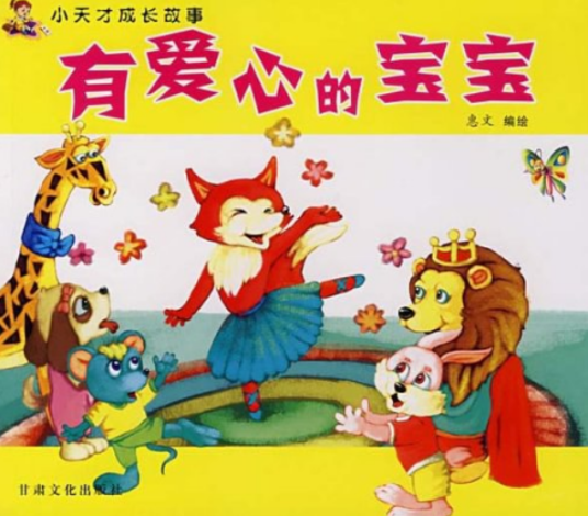小天才成长故事：勇敢的宝宝_百度百科