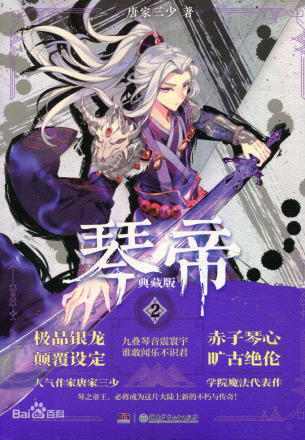 琴帝（唐家三少创作的奇幻小说）_百度百科