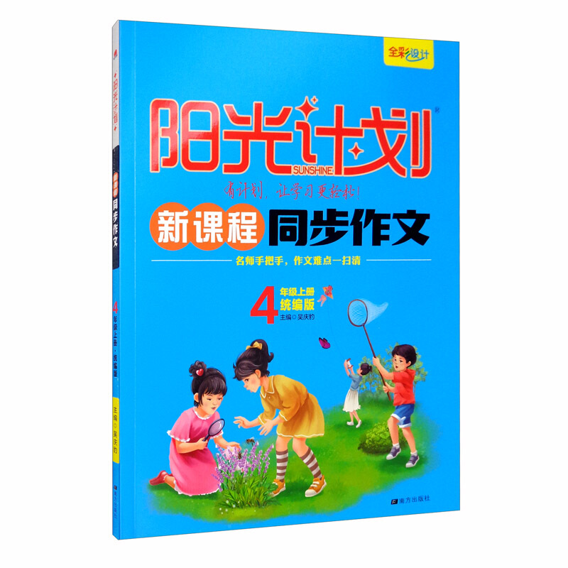 新课程同步作文(4上统编版)/阳光计划