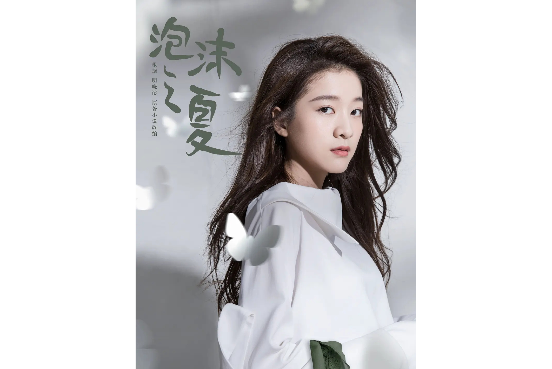 《 a target="_blank" href="/item/泡沫之夏/20083041" data-lemmaid