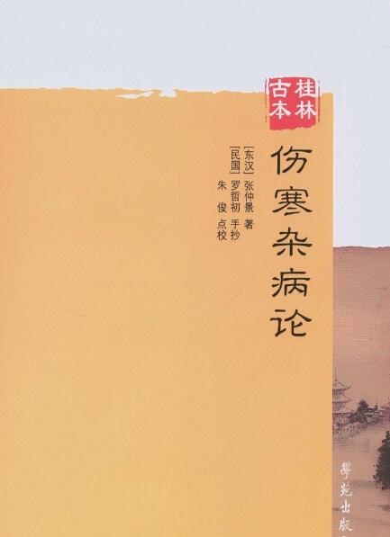桂林古本伤寒杂病论