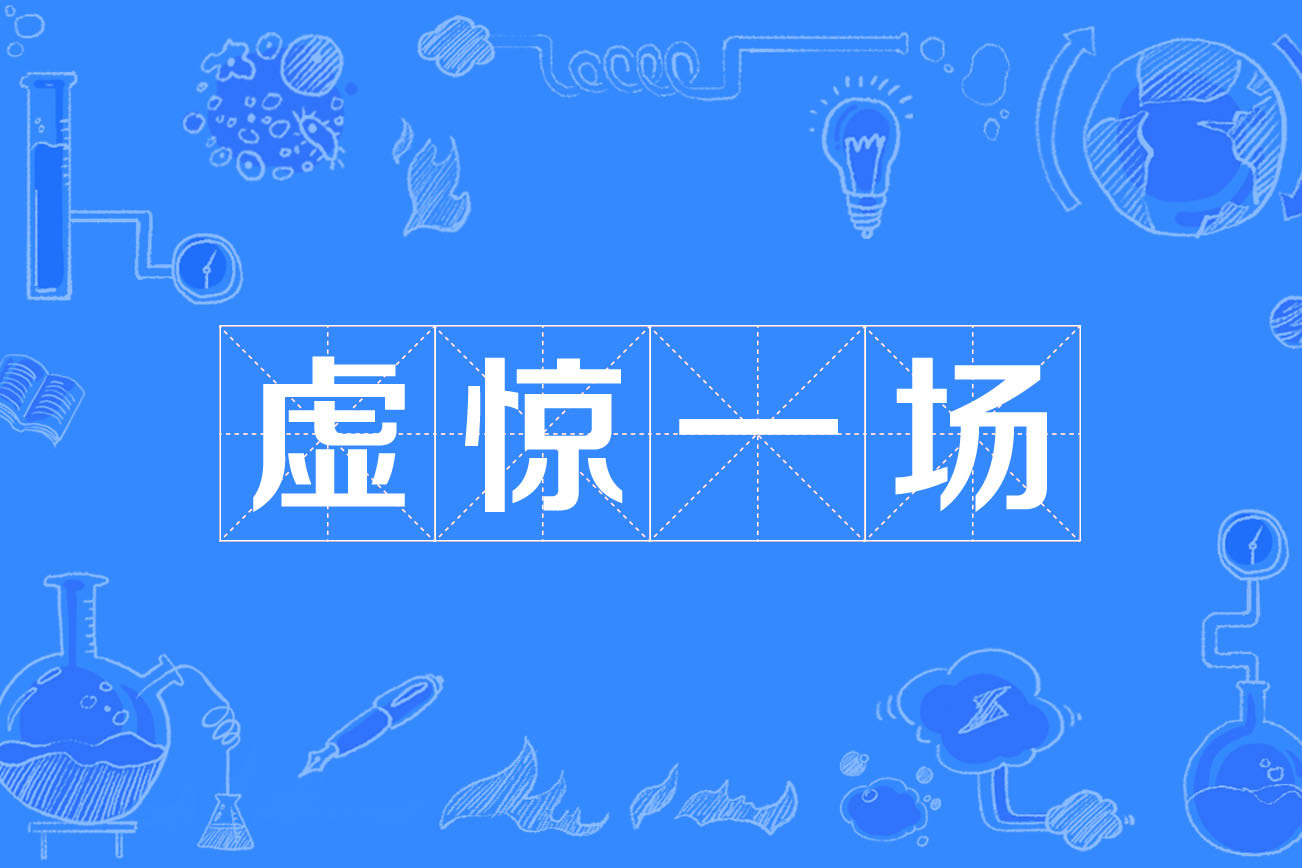 虚惊一场