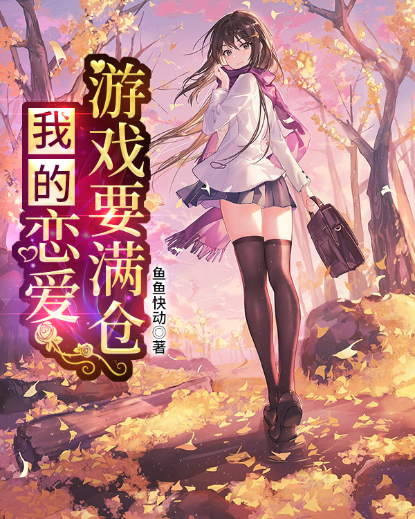 我的恋爱游戏要满仓