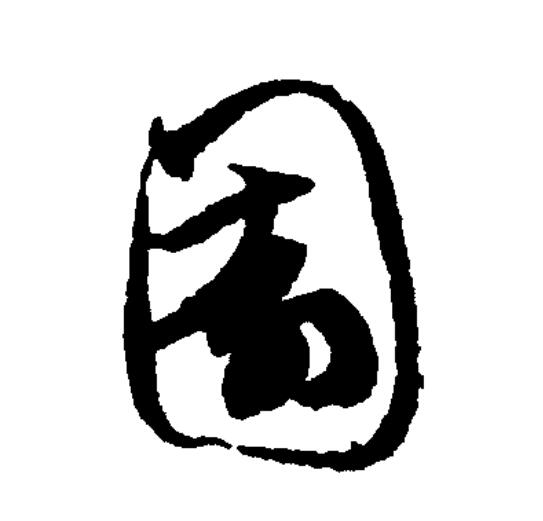  p data-id="gnzu0t4ism">园(拼音:yuán)为汉语一级通用规范汉字