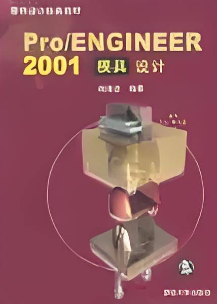 Pro/ENGINEER 2001模具设计_百度百科