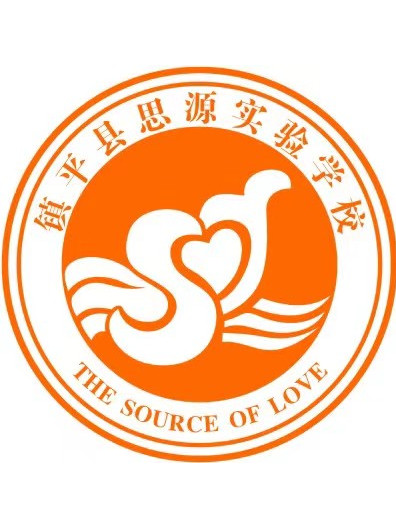 镇平县思源实验学校