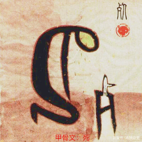 汉字“死”和“亡”意思一样，都表示生命终结，内在含义有何不同_百科TA说