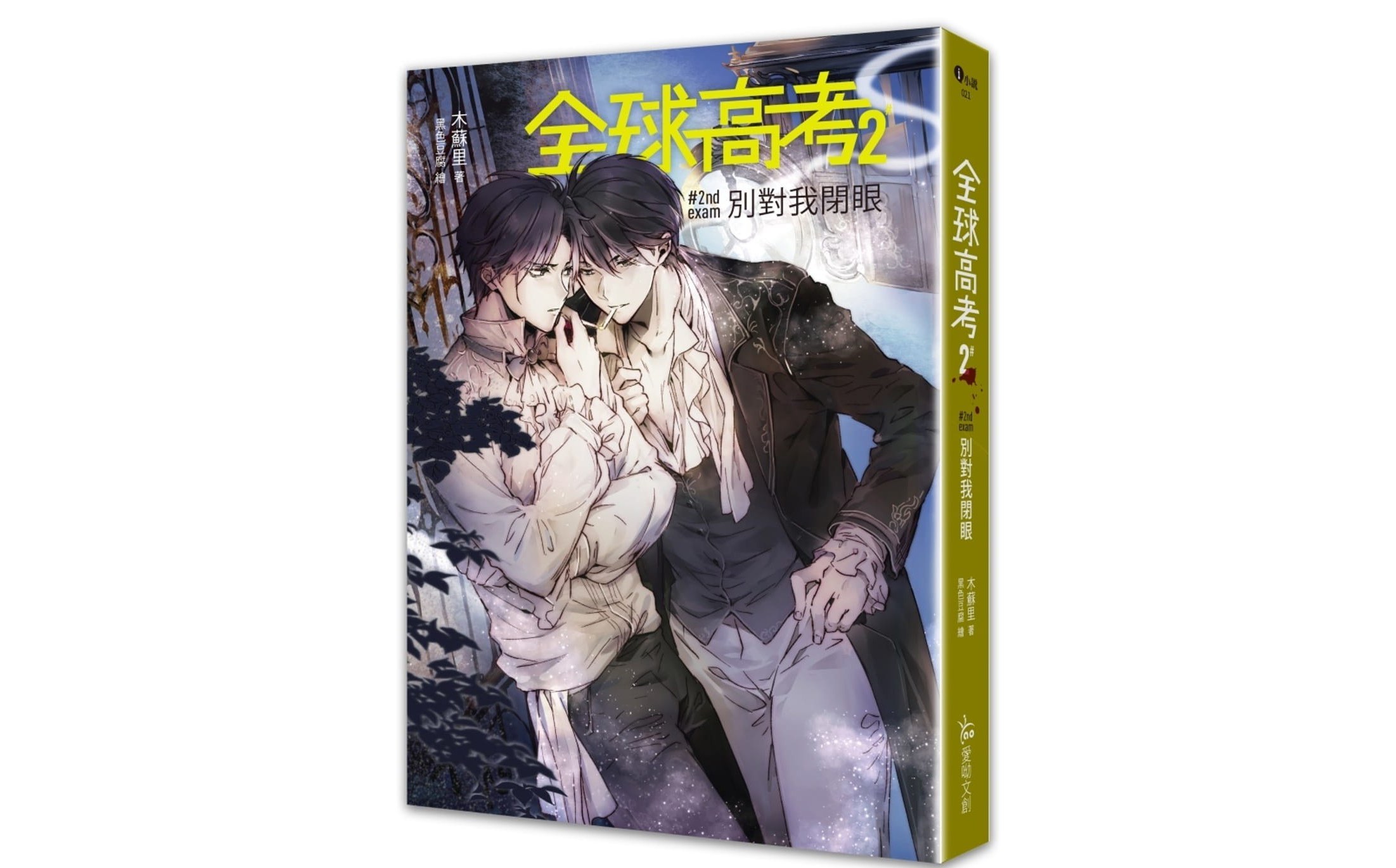 全球高考2:别对我闭眼