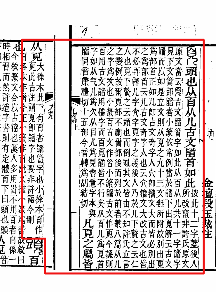 说文解字注