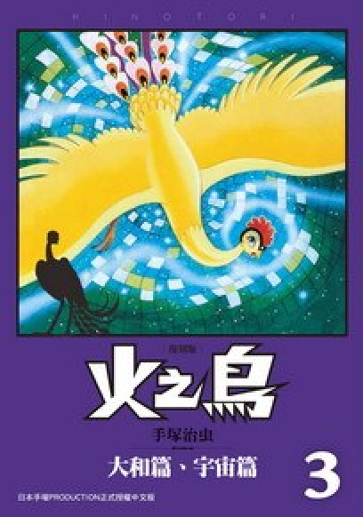 火之鸟复刻版 03_百度百科