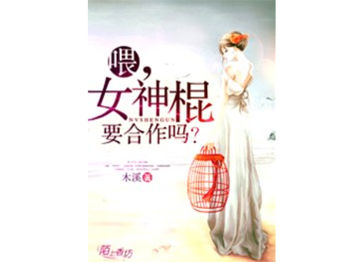 喂,女神棍,要合作吗?