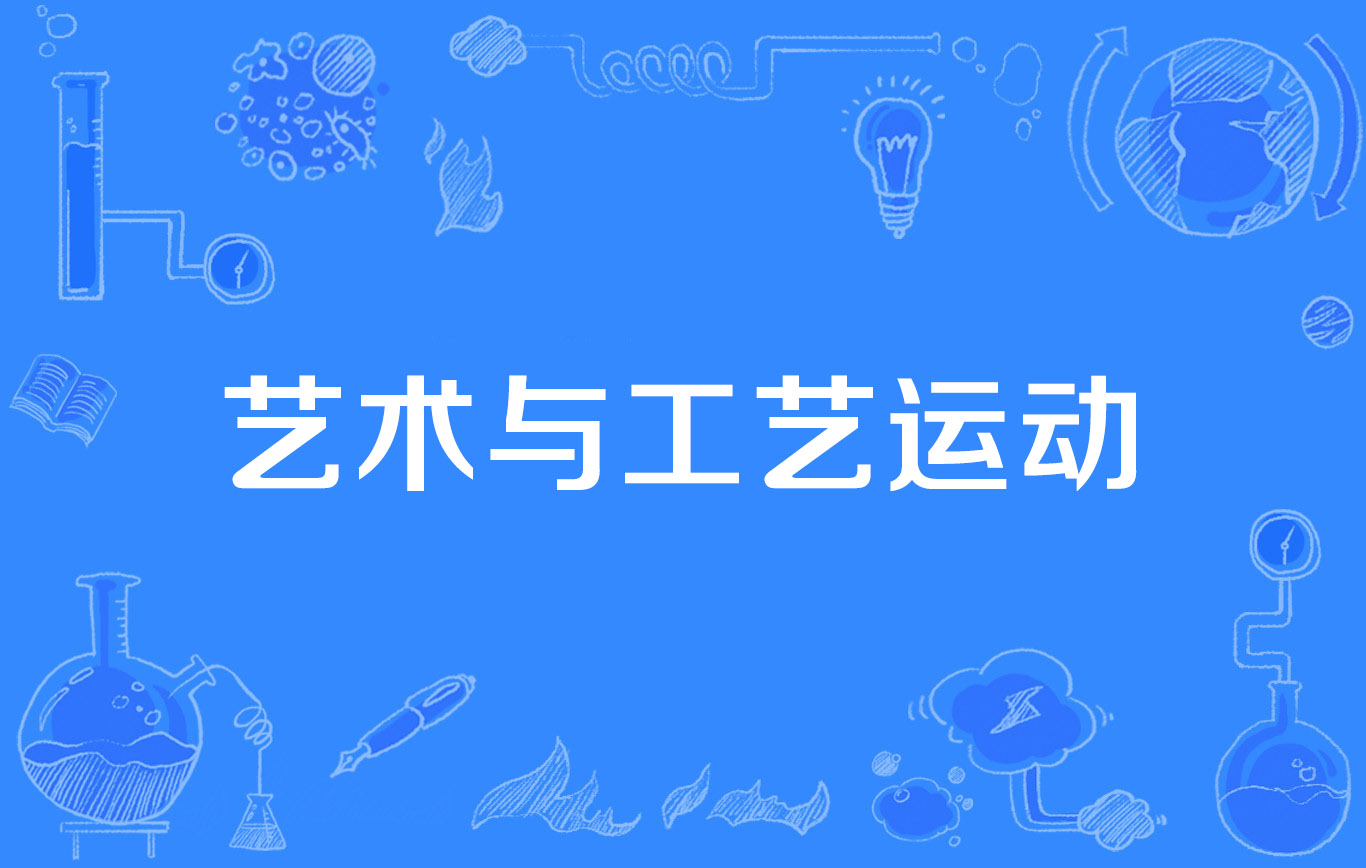 艺术与工艺运动