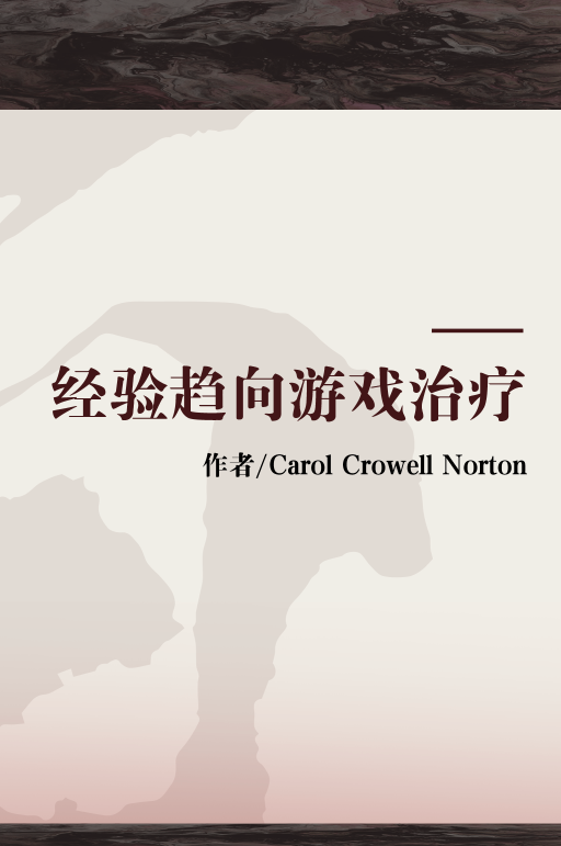 经验趋向游戏治疗