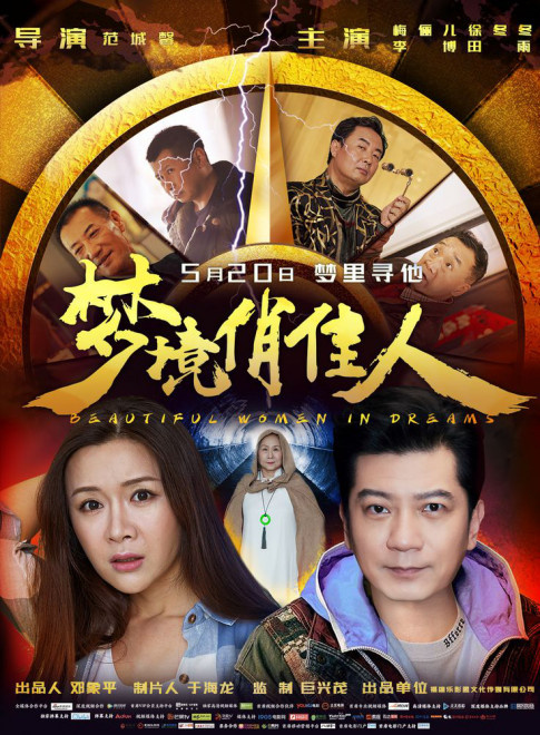 梦境俏佳人