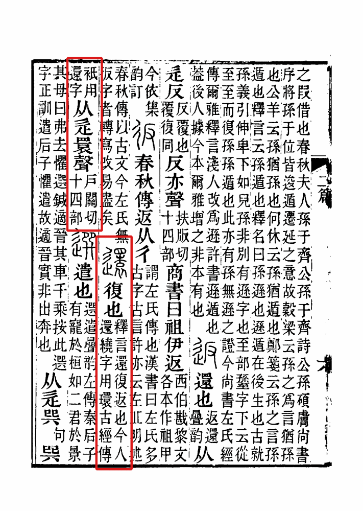 说文解字注