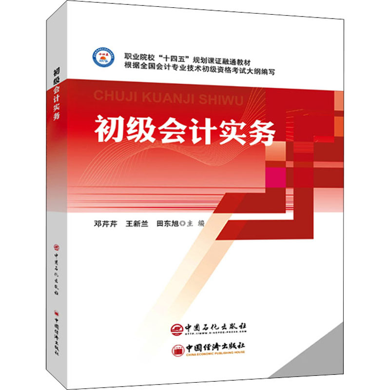  p data-id="840pemd">《初级会计实务》是2021年中国石化出版社出版