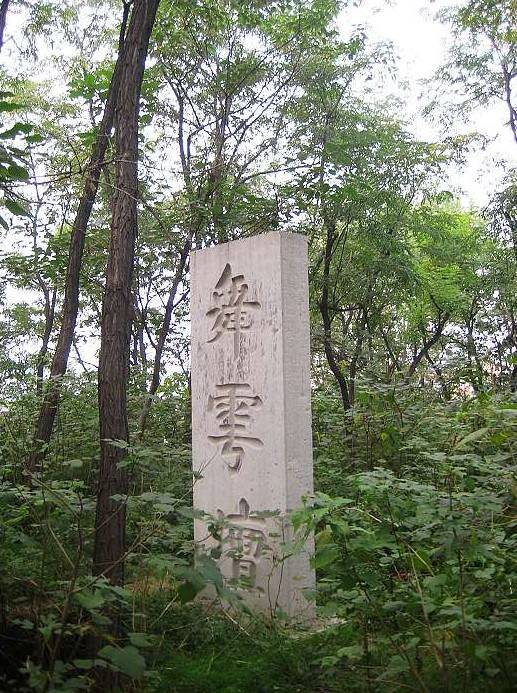 舞雩台_百度百科