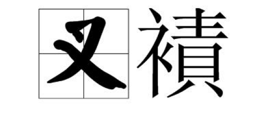 叉襀_百度百科
