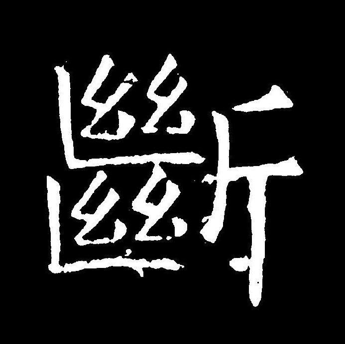 断拼音 全网资源